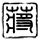 电影天堂